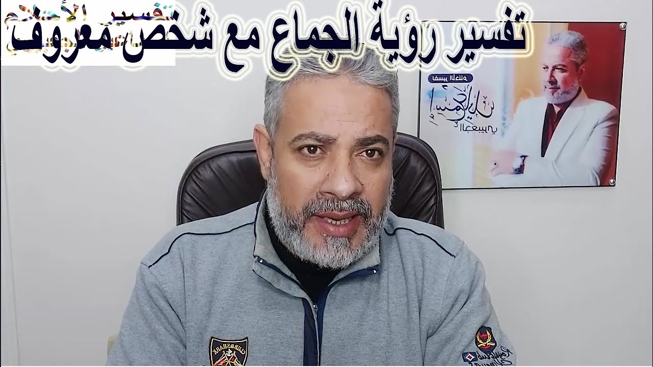 تفسير حلم الجماع مع شخص معروف في المنام | اسماعيل الجعبيري