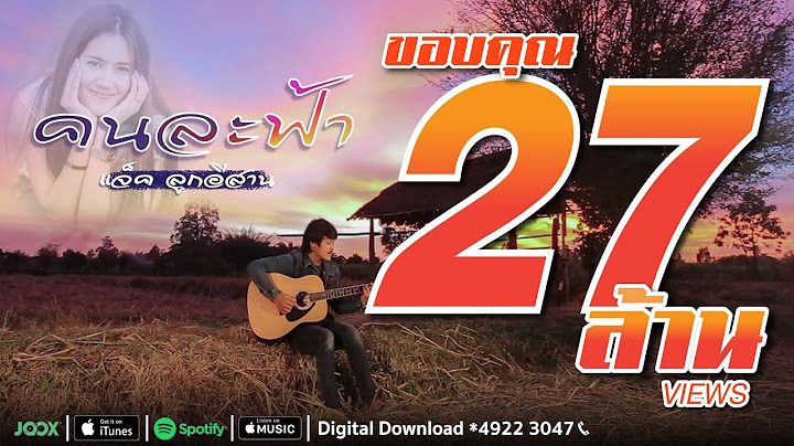 คนละฟ้า - แจ็ค ลูกอีสาน [ Official Audio]