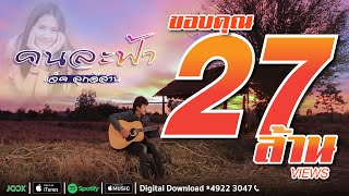 คนละฟ้า - แจ็ค ลูกอีสาน [ Official Audio] chords