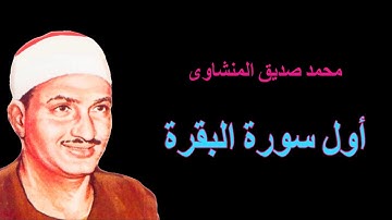 لايك للفيديو حتى تساهم فى نشرة أول سورة البقرة - القارئ محمد صديق المنشاوى  HD