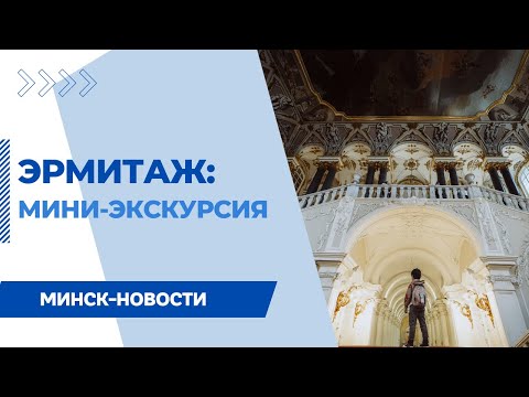 ЭРМИТАЖ: краткая экскурсия по главным экспонатам