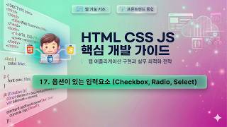 수업17) 옵션이 있는 입력 요소 ( Checkbox, Radio, Select, Datalist )
