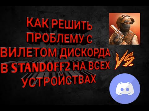 Нашёл способ как избавиться от вылета Дискорда В standoff НА ЛЮБОМ УСТРОЙСТВЕ.САМСУНГ.Стендофф 2