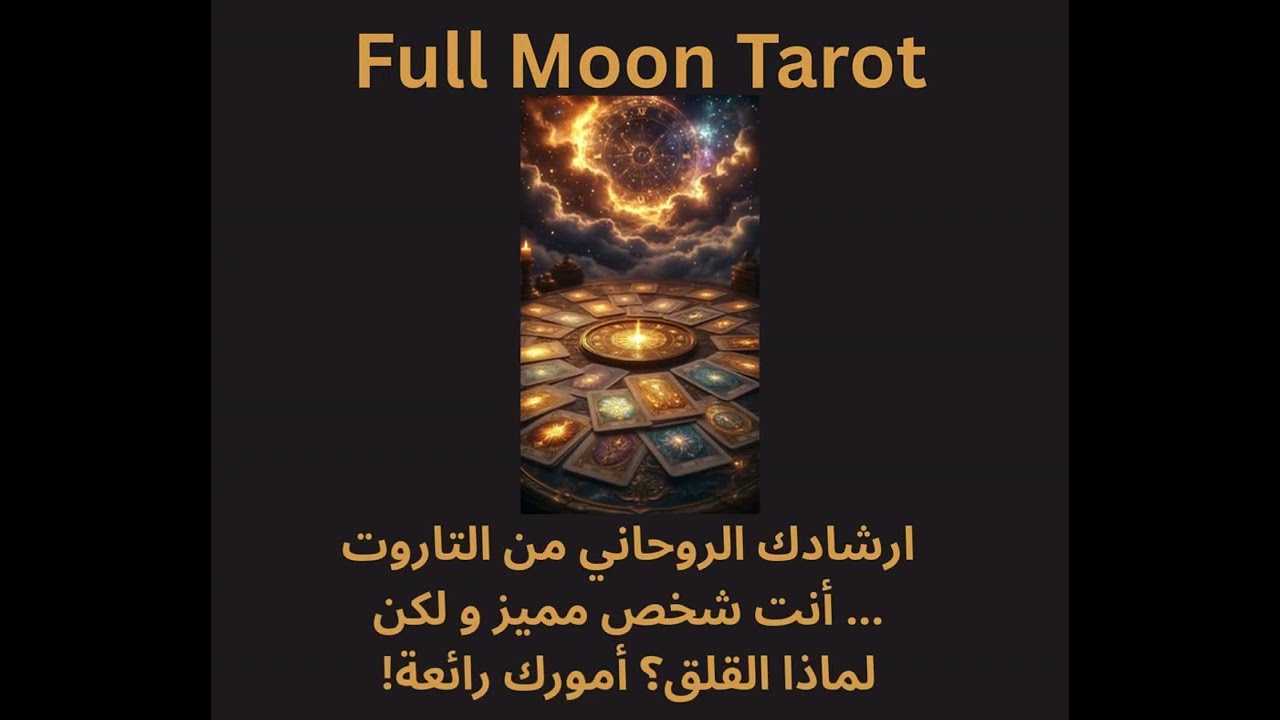 ارشادك الروحاني من التاروت     أنت شخص مميز و لكن لماذا القلق؟ أمورك رائعة!