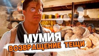 МУМИЯ: МАЙСКАЯ КАРТОШКА часть 2 #переозвучка