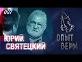 #ОпытВеры Юрий Святецкий