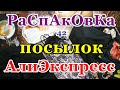 🔵Распаковка 42 💎посылок 💥АлиЭкспресс💥