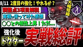 [DBD] Will it work... [New Doctor] Adjustments and how is it actually Commentary [Dead by Dayli...