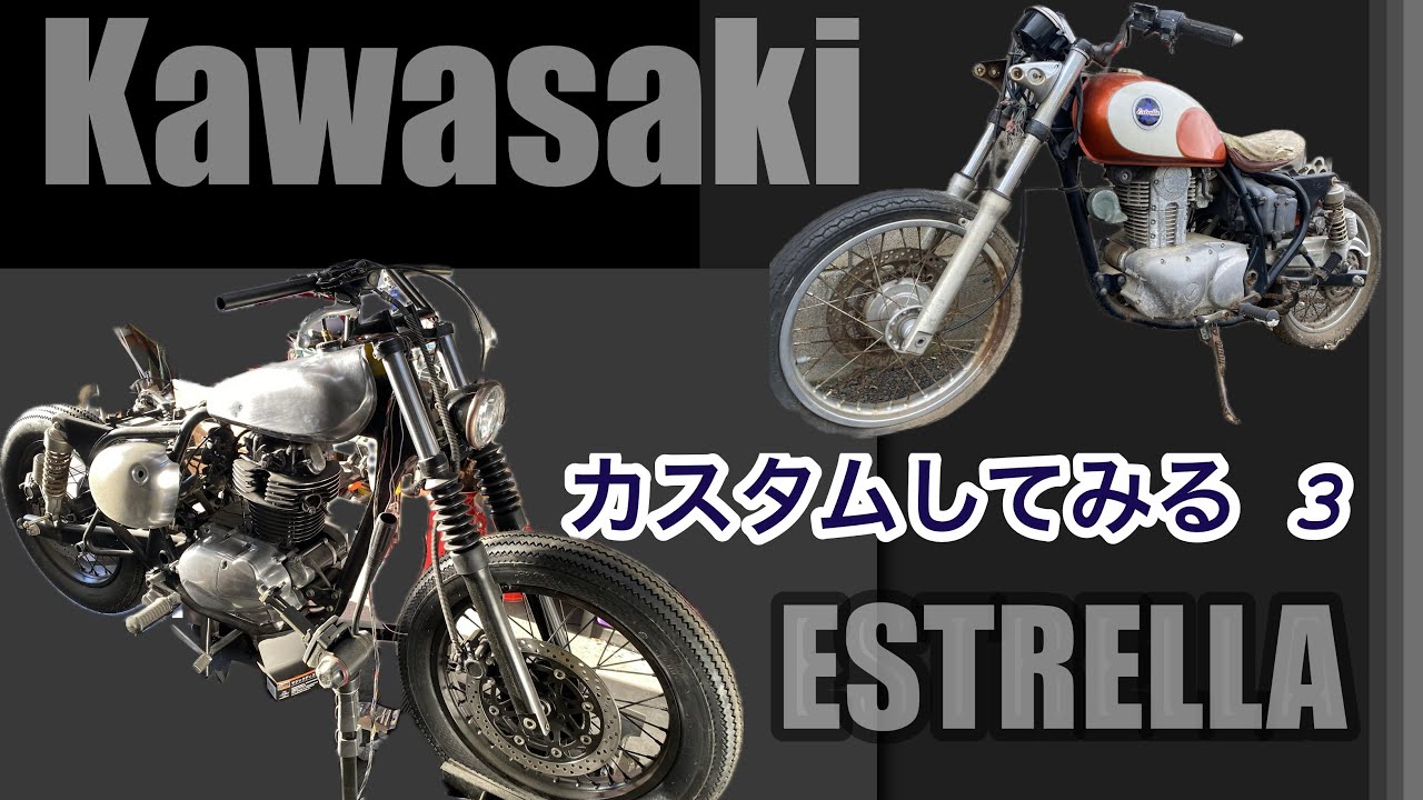 長期放置車を起こすついでにカスタムしてみる！ エストレヤ復活までの