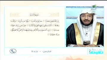 #صحح_تلاوتك .. بصوت ندي.. تلاوة مميزة مع المشارك "فارس" من جدة وتوصية خاصة من الشيخ د. يوسف الدوس