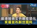 前港姐吳文忻癌症惡化 家屬宣布辭世噩耗｜TVBS新聞 @TVBSNEWS01