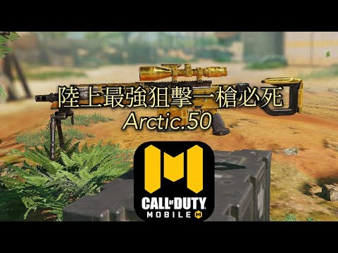 爽快系列 Call Of Duty Mobile 65 Arctic 50 最強配置 Youtube