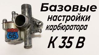 Настройка карбюратора К 35 В . Рига 16