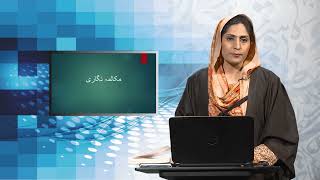 Roz marra Urdu | Matric | Course code 204 | mokalma nigari | Program  01