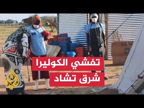 وباء الكوليرا.. ارتفاع نسب الوفيات جراء انتشار مرض الكوليرا شرقي تشاد
