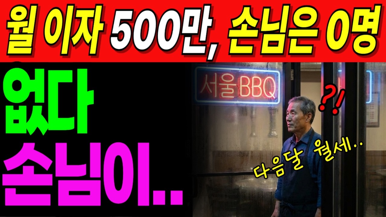 “이렇게 될 줄 몰랐습니다” 15억 투자한 고깃집, 지금은…. 창업실패 | 노후사연 | 노후생활 |오디오북