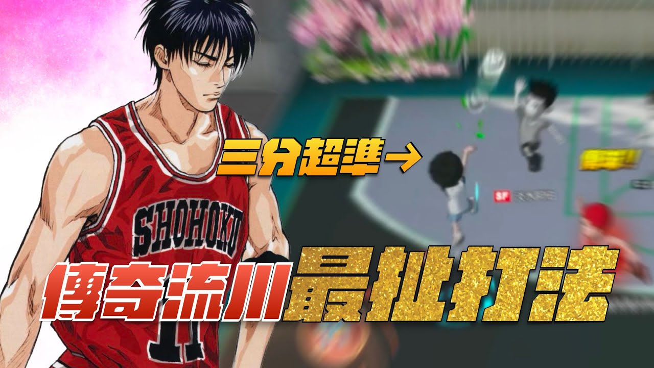 【灌高精華】【中文C.C字幕】三分傳奇流川竟然意外的有搞頭！這角色根本沒辦法守吧？傳奇流川最離譜的打法！#傳奇流川 #三分球 #全服最強