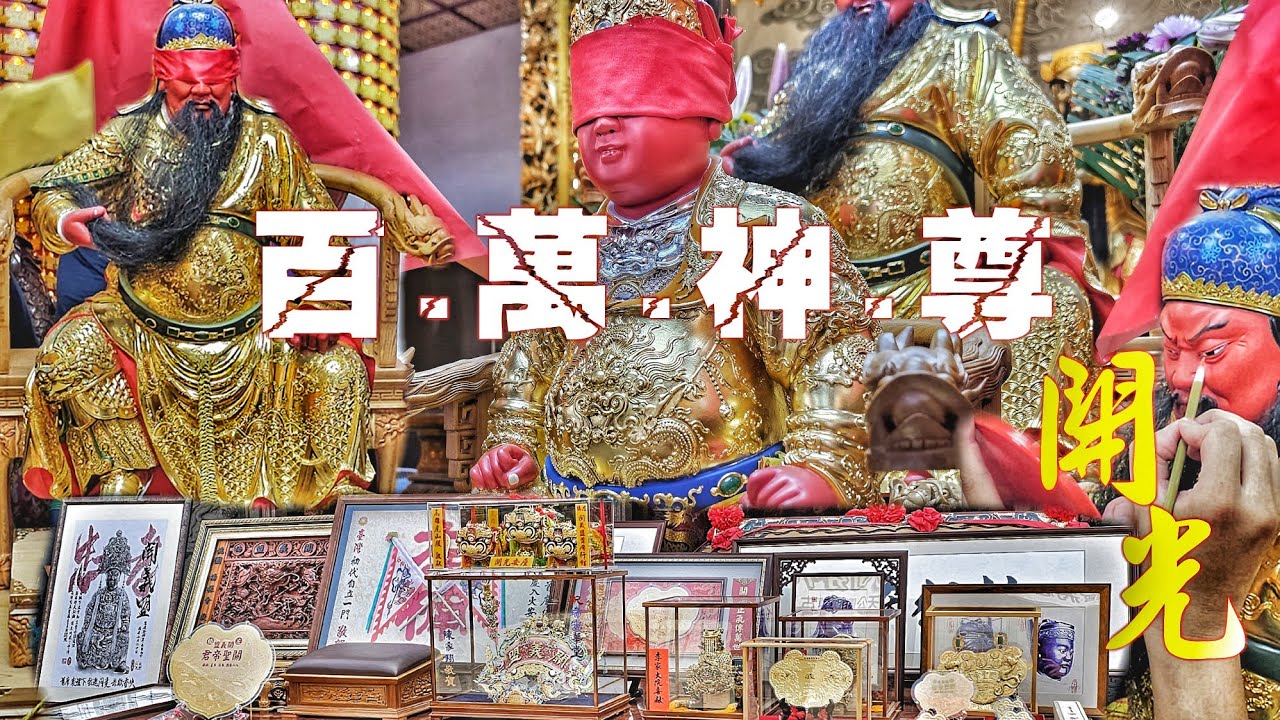 關公義氣兄弟結盟•世界冠軍紋身師•斥資數百萬•開光四尊大尊佛•極品裝備大陣仗•實力驚人超級猛（高雄.左楠關義盟.（首席紋身）.關聖帝君.廣澤尊王.關平太子.周倉將軍.開光啟靈）
