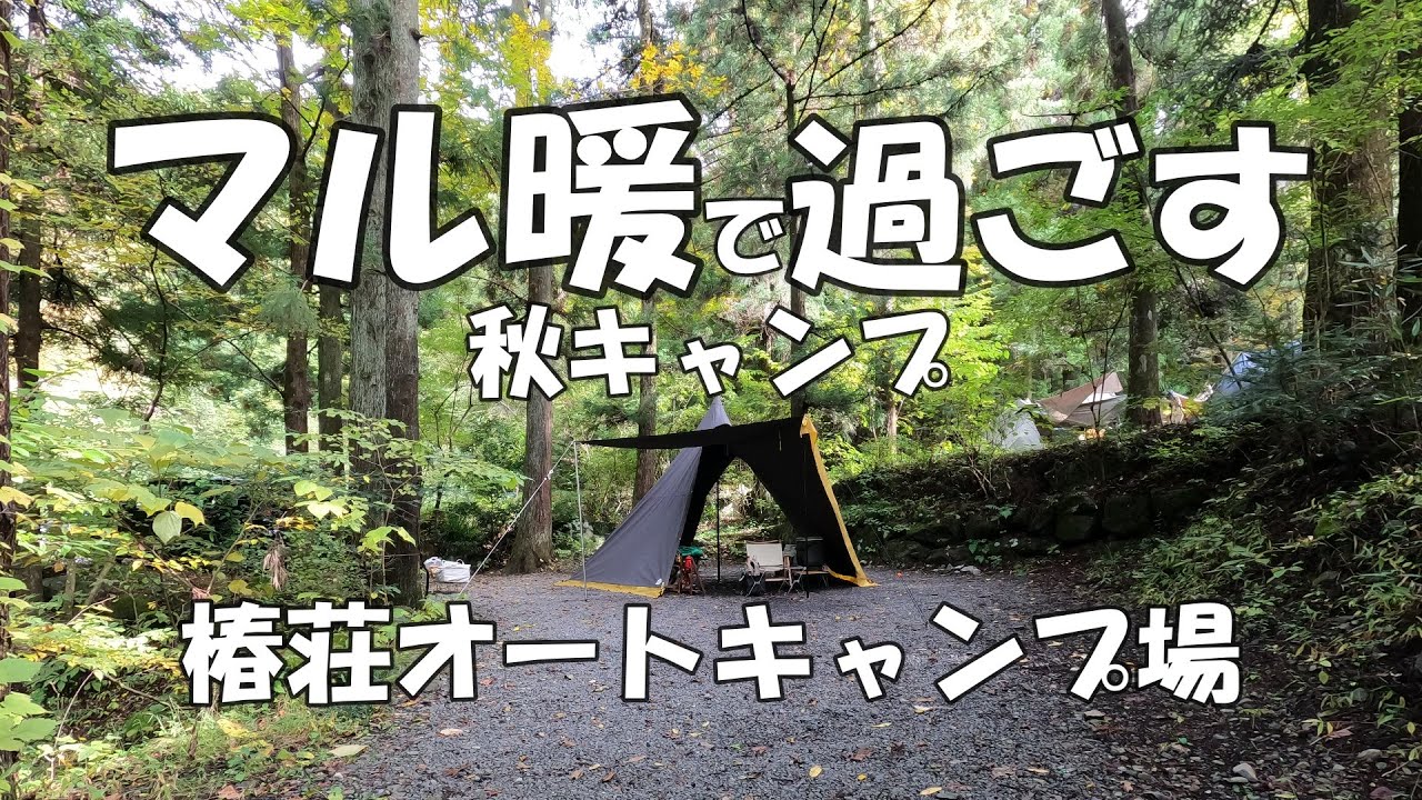 【ソロキャンプ】「マル暖」携え冬直前のソロキャンプ⛺この時期のガスストーブの効き目はどう？