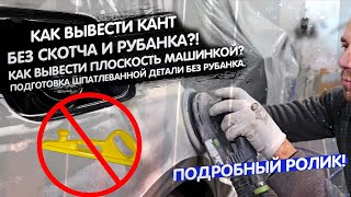 видео: Нанесение шпатлевки, шлифование шпатлевки без рубанка под грунт, нанесение грунта эпоксидного и т.д картинка: Нанесение шпатлевки, шлифование шпатлевки без рубанка под грунт, нанесение грунта эпоксидного и т.д