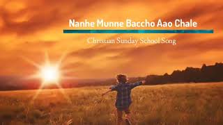 NANHE MUNHE BACCHE AAO CHALE || SUNDAY SCHOOL SONG