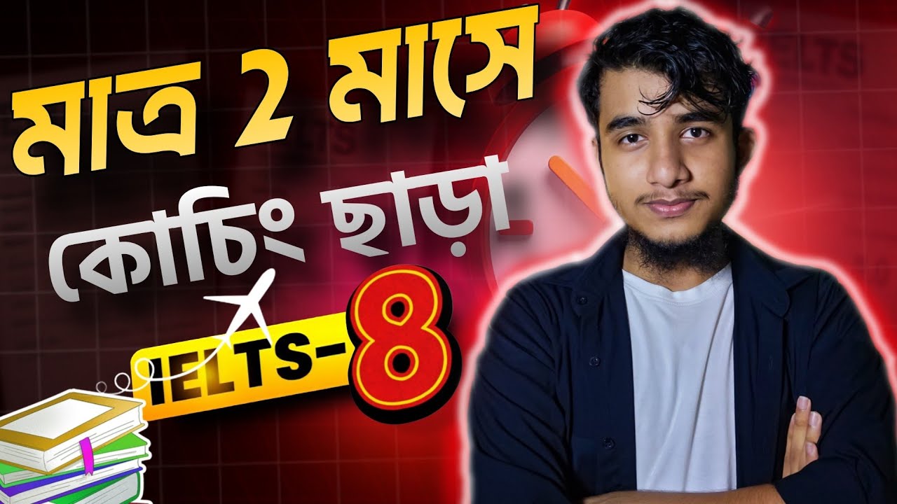 ঘরে বসে ২ মাস প্রস্তুতি নিয়ে যেভাবে IELTS এ ৮ পেলাম | IELTS beginner guide