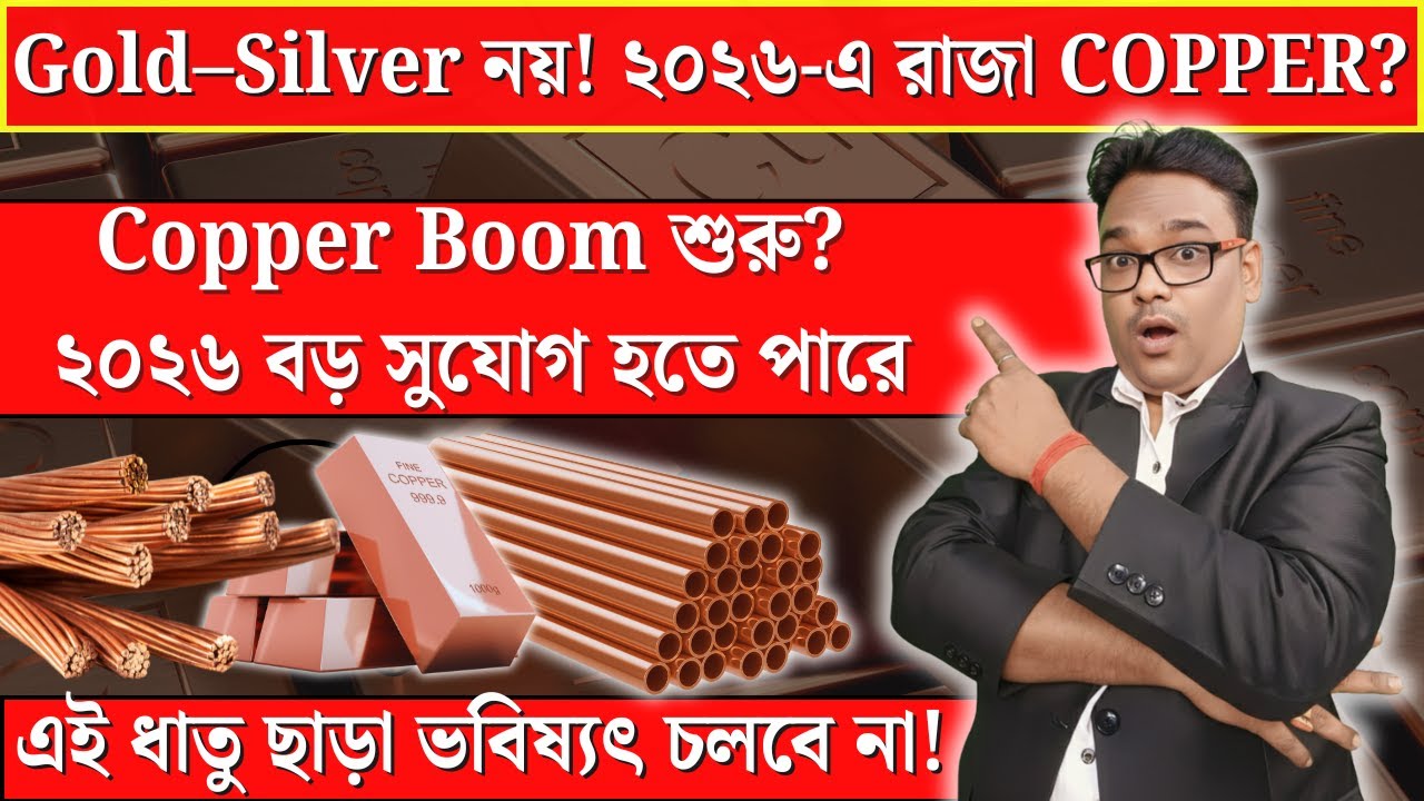 😳 Copper কি সত্যিই New Gold? | ২০২৬-এ সোনা–রুপোকেও পেছনে ফেলবে? | Copper Price Analysis Bengali |