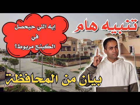 إعادة تخطيط منطقة كاملة بالاسكندرية مشروع قومي جديد بالاسكندريه بيان عاجل من المحافظة
