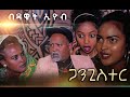 New Eritrean Comedy 2020 by Dawit Eyob Gangster psrt 1//ብዳዊት እዮብ ጋንጊስተር