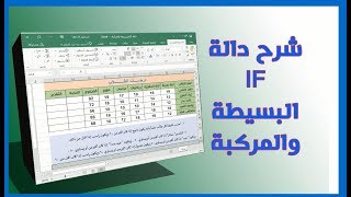 اسهل وابسط طريقة لفهم دالة IF البسيطة والمركبة Excel