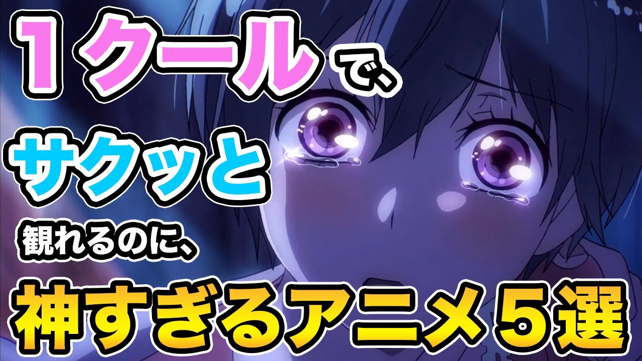 1クールでサクッと観れるのにガチで楽しめるオススメ神アニメ5選 Mag Moe 1クールでサクッと観れるのにガチで楽しめるオススメ神アニメ5選 Mag Moe