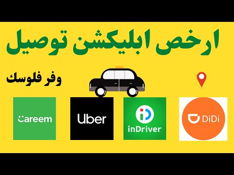 ارخص ابلكيشن توصيل  ارخص تطبيق توصيل مشاوير