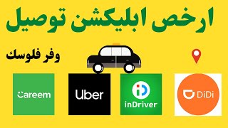 ارخص ابلكيشن توصيل I ارخص تطبيق توصيل مشاوير