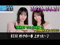 日向坂46のほっとひといき! 2026.08.21 #230 オトナの一歩 上がった〜♪