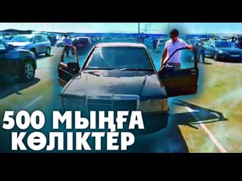 Бейне: Қанша көлік кланкерлерге қолма-қол ақшаға сатылды?