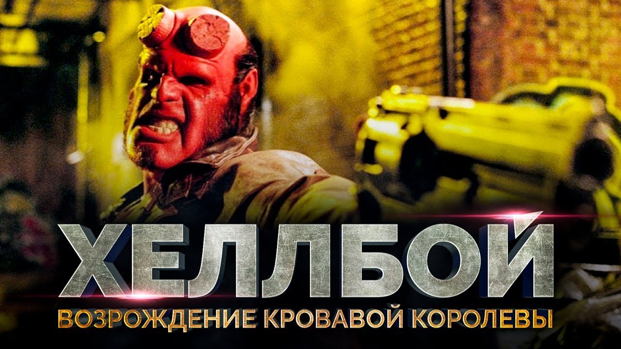 Смотреть - Хеллбой: Возрождение кровавой королевы (2019) видео Посмотрите - Хеллбой: Возрождение кровавой королевы (2019) видео