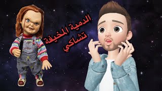 قصص رعب انيميشن | تشاكي الدمية المخيفة | مغامرات ميدو المرعبة |