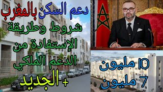 دعم السكن بالمغرب ?? شروط و طريقة الإستفادة من الدعم الملكي 10 و 7مليون + الجديد?