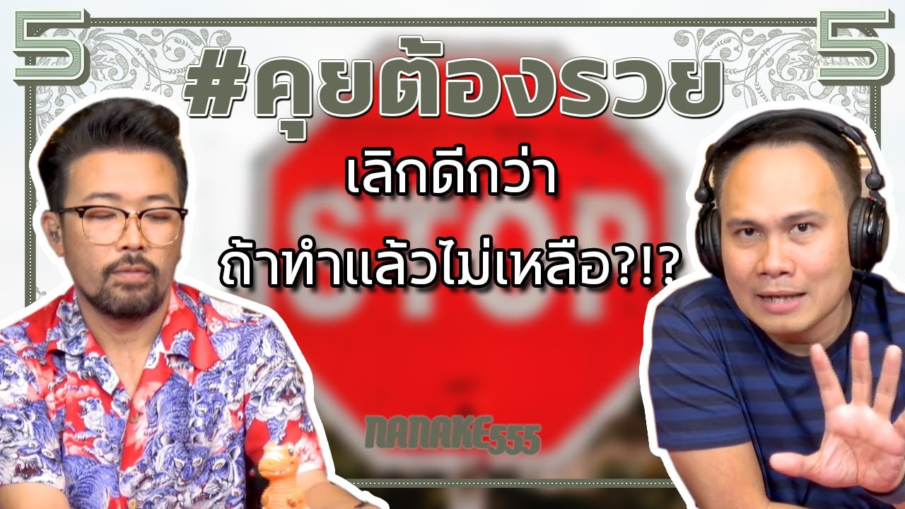 #คุยต้องรวย เลิกดีกว่าถ้าทำแล้วไม่เหลือ?!?