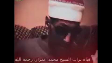 يَقُولُ الْإِنْسانُ يَوْمَئِذٍ أَيْنَ الْمَفَرُّ ..سورة القيامه  الشيخ محمد عمران رحمه الله