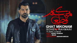Soheil Rahmani - Ghat Mikonam (feat. Adel & Miad) | OFFICIAL VIDEO ( سهیل رحمانی - قطع میکنم  )