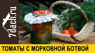 Томаты, Маринованные С Морковной Ботвой - 7 Дач