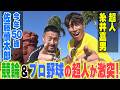 【超人が競輪に挑戦!?】糸井嘉男×今年５０歳！佐藤慎太郎 #糸井嘉男 #佐藤慎太郎 #対談 #競輪