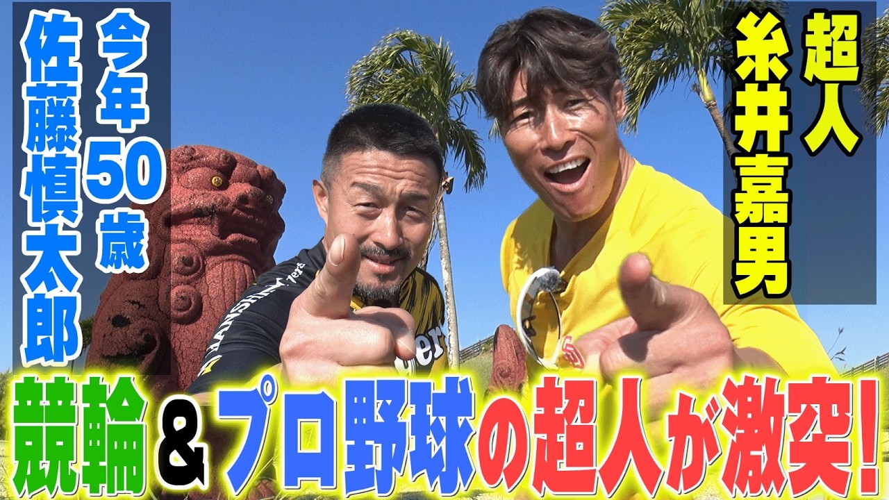 【超人が競輪に挑戦!?】糸井嘉男×今年５０歳！佐藤慎太郎 #糸井嘉男 #佐藤慎太郎 #対談 #競輪