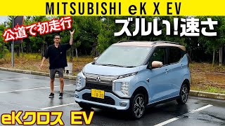 【eKクロスEV】ズルい速さ