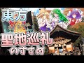 【旅】東方風神録の世界を体験!聖地巡礼をしてみよう!【ゆっくり実況】