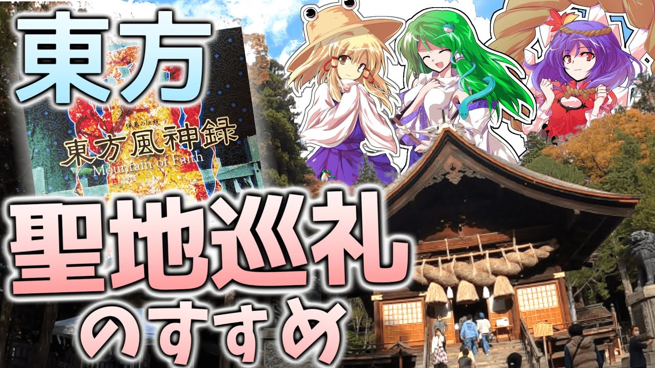 【旅】東方風神録の世界を体験！聖地巡礼をしてみよう！【ゆっくり実況】