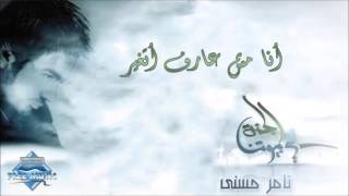 Tamer Hosny - Ana Mesh Aref Atghayer | تامر حسني - أنا مش عارف أتغير chords