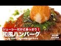 ジューシーだけどあっさり！和風ハンバーグの作り方 ｜ How to make Japanese Hamburg