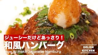 ジューシーだけどあっさり！和風ハンバーグの作り方 ｜ How to make Japanese Hamburg